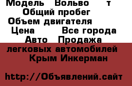  › Модель ­ Вольво 850 т 5-R › Общий пробег ­ 13 › Объем двигателя ­ 170 › Цена ­ 35 - Все города Авто » Продажа легковых автомобилей   . Крым,Инкерман